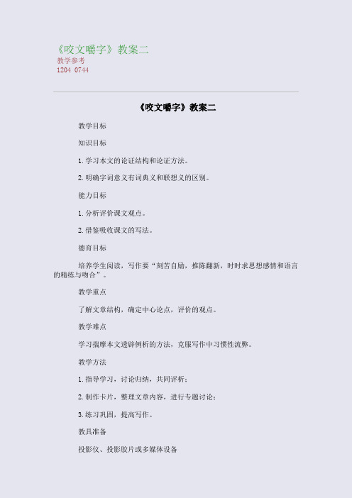 全国重点高中名师精编教案_《咬文嚼字》精编教案二