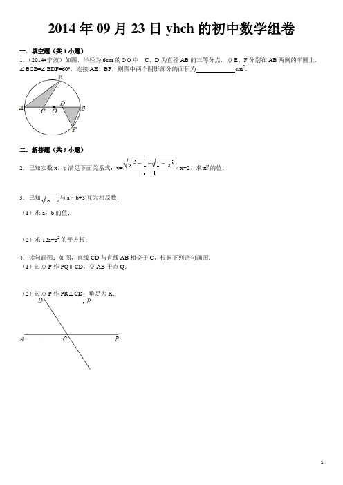 2014年09月23日yhch的初中数学组卷