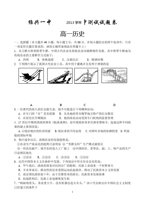 浙江省绍兴一中2013-2014学年高一下学期期中考试 历史