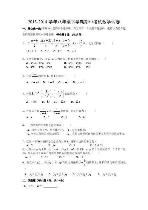 2013-2014学年八年级下学期期中考 试数学试卷