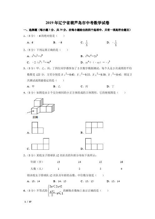 2019年辽宁省葫芦岛市中考数学试卷及解析