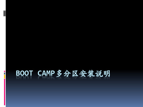 苹果系统WIN7多分区安装 bootcamp