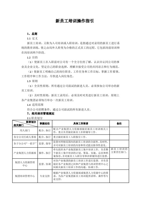 房地产集团新员工培训操作指引