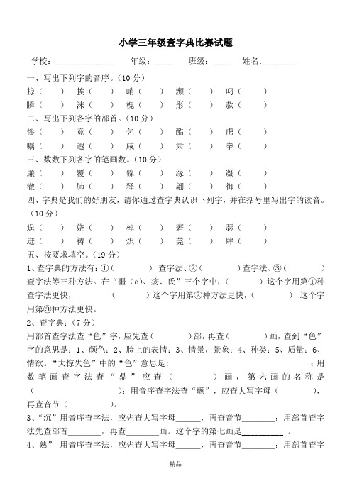 三年级查字典专项练习题