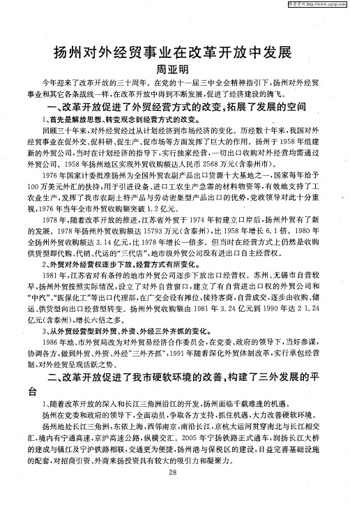 扬州对外经贸事业在改革开放中发展