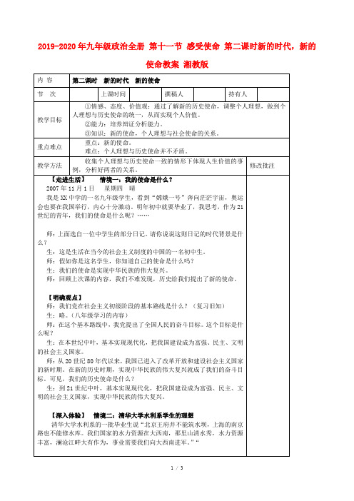 2019-2020年九年级政治全册 第十一节 感受使命 第二课时新的时代,新的使命教案 湘教版