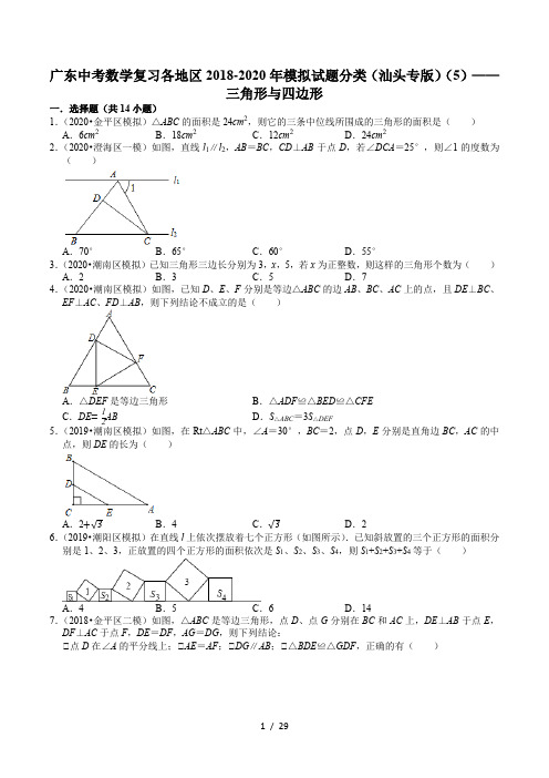 广东省中考复习数学各地区2018-2020年模拟试题分类——三角形与四边形(含解析)