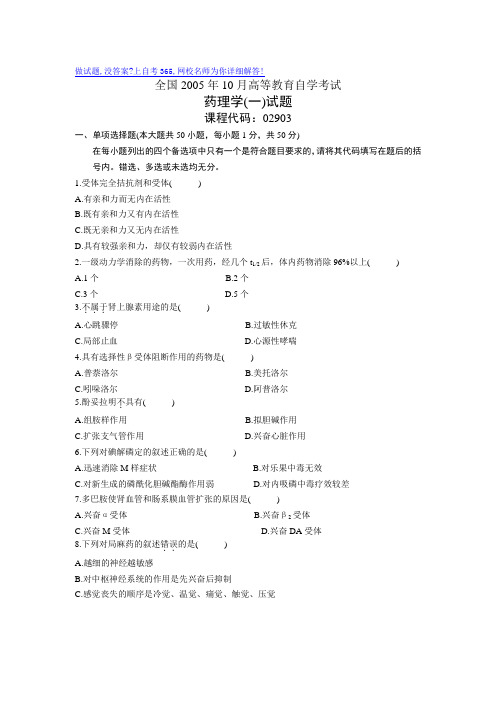 最新全国10月高等教育自学考试药理学(一)试题历年试卷