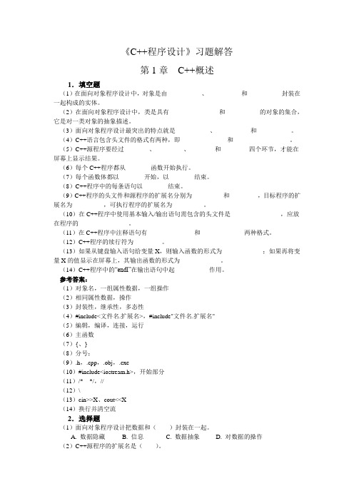 《C++程序设计》习题解答