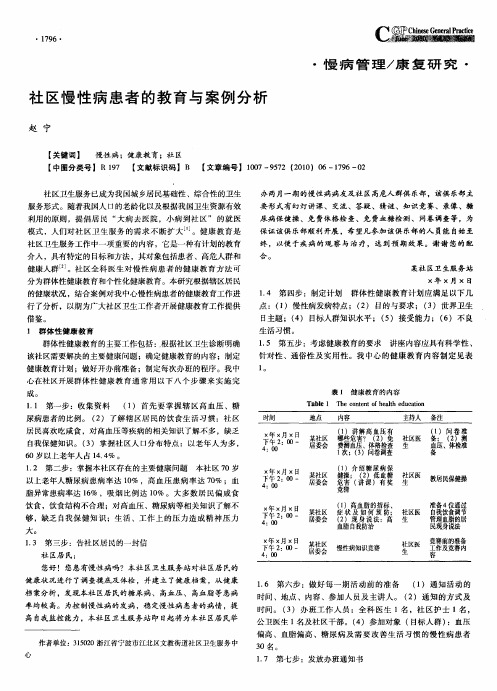 社区慢性病患者的教育与案例分析