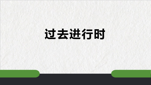 过去进行时(复习课件)人教版八年级下学期期末语法复习