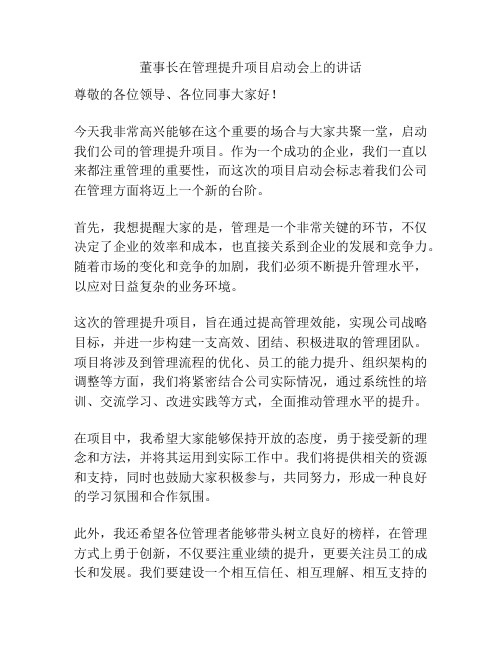 董事长在管理提升项目启动会上的讲话