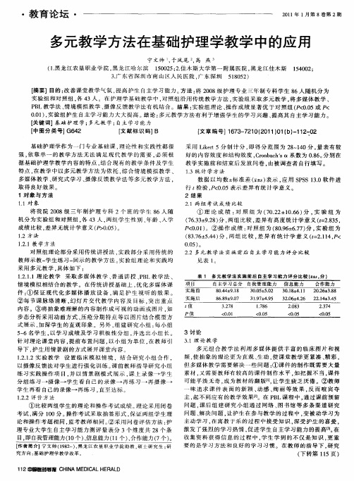 多元教学方法在基础护理学教学中的应用