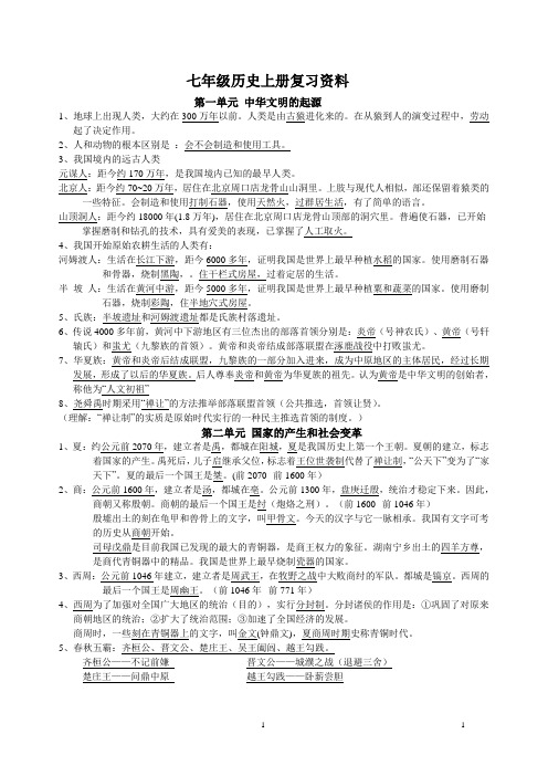 岳麓版七年级历史上册复习资料