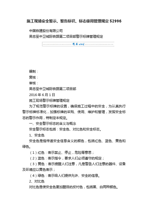 施工现场安全警示、警告标识、标志使用管理规定52996