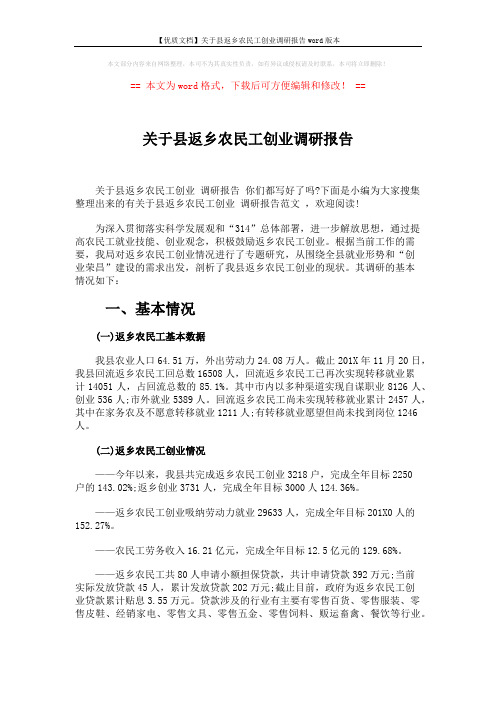 【优质文档】关于县返乡农民工创业调研报告word版本 (6页)