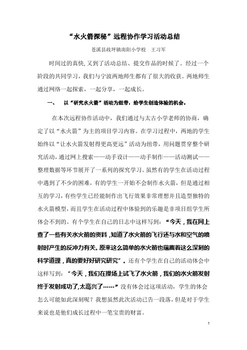 水火箭探秘远程协作学习活动总结