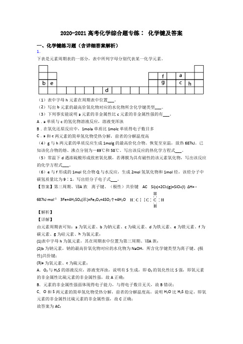 2020-2021高考化学综合题专练∶ 化学键及答案