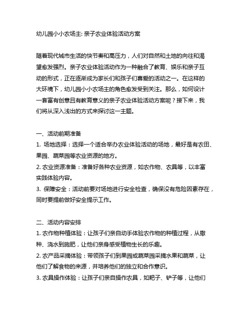 幼儿园小小农场主：亲子农业体验活动方案