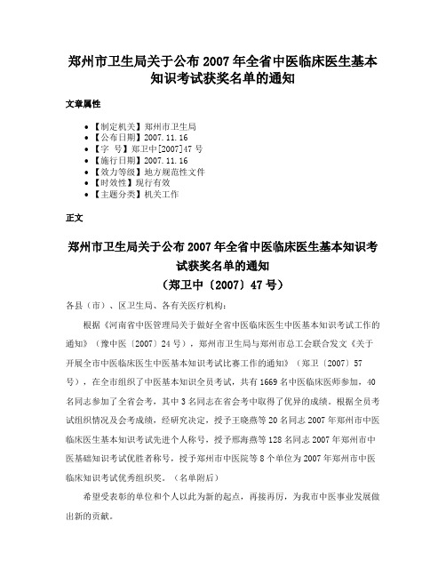 郑州市卫生局关于公布2007年全省中医临床医生基本知识考试获奖名单的通知