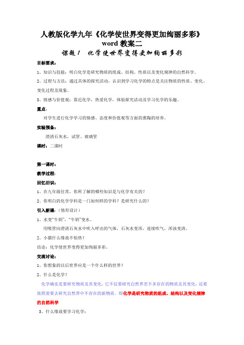 人教版化学九年《化学使世界变得更加绚丽多彩》word教案二