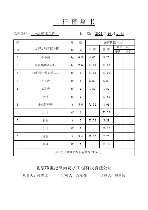 水池防水预算及方案1