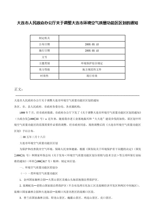 大连市人民政府办公厅关于调整大连市环境空气质量功能区区划的通知-