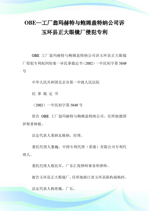 OBE—工厂翁玛赫特与鲍姆盖特纳公司诉玉环县正大眼镜厂侵犯专利.doc