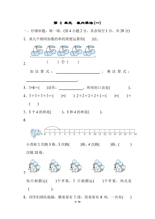 人教版二年级数学上册  表内乘法(一) 测试卷(含答案)