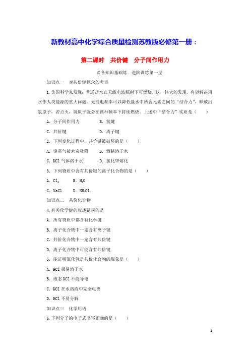 2023版新教材高中化学专题5第二课时共价键分子间作用力课时作业苏教版必修第一册(含答案)