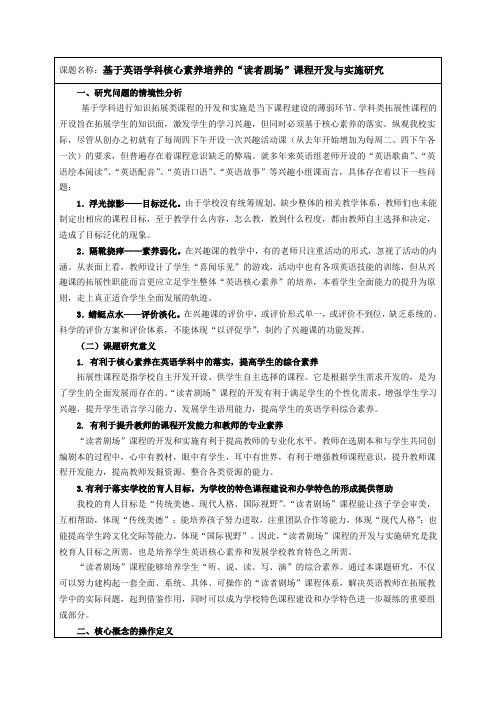 基于英语学科核心素养培养的“读者剧场”课程开发与实施研究