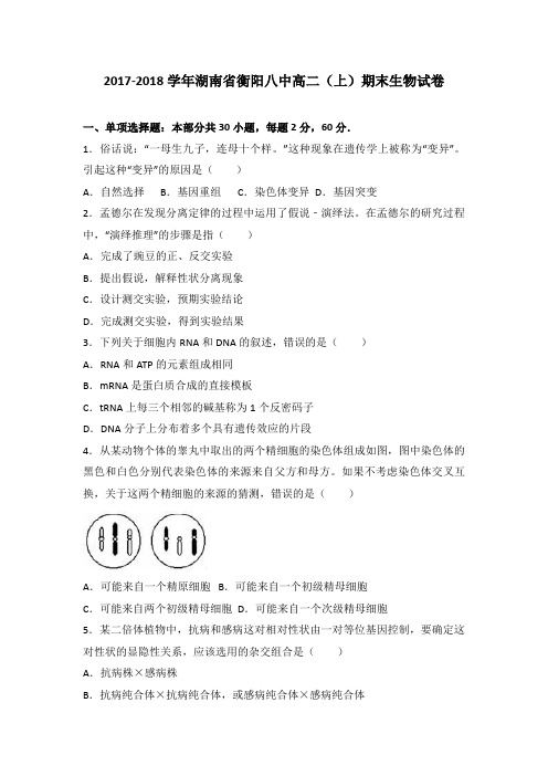 湖南省衡阳八中2017-2018学年高二(上)期末生物试卷(解析版)