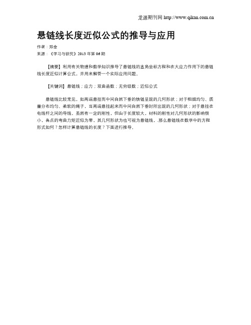 悬链线长度近似公式的推导与应用