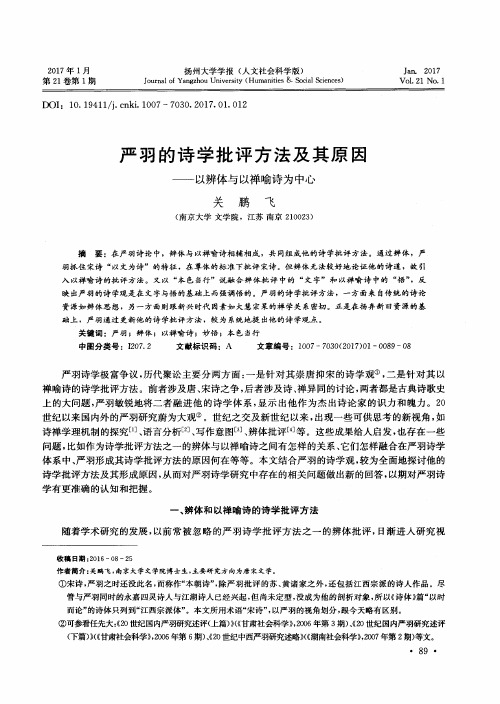 严羽的诗学批评方法及其原因——以辨体与以禅喻诗为中心