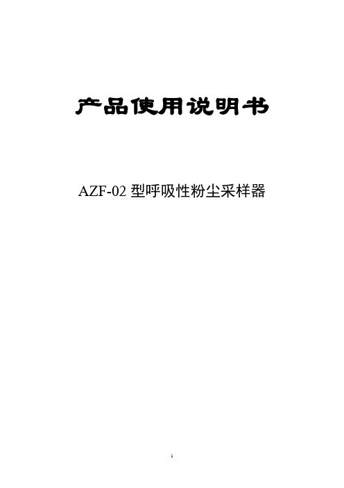 AZF-02型呼吸性粉尘采样器说明书