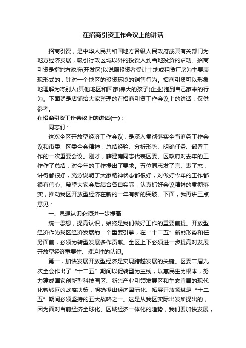 在招商引资工作会议上的讲话