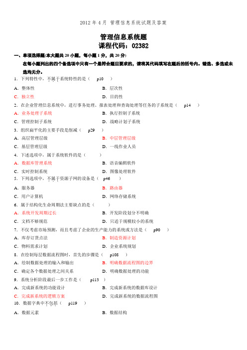 2012年4月 管理信息系统试题及答案