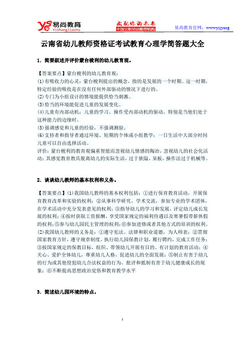 云南省幼儿教师资格证考试教育心理学简答题大全.精讲