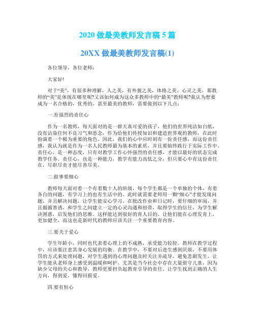 2020做最美教师发言稿5篇