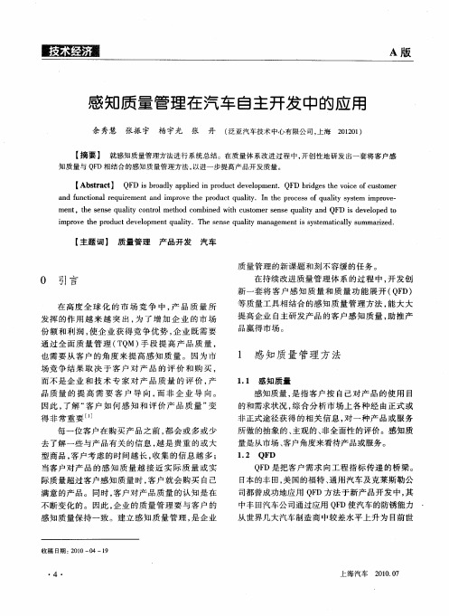 感知质量管理在汽车自主开发中的应用