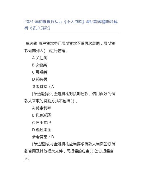 2021年初级银行从业《个人贷款》考试题库精选及解析《农户贷款》