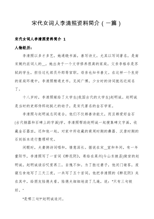 宋代女词人李清照资料简介(一篇)