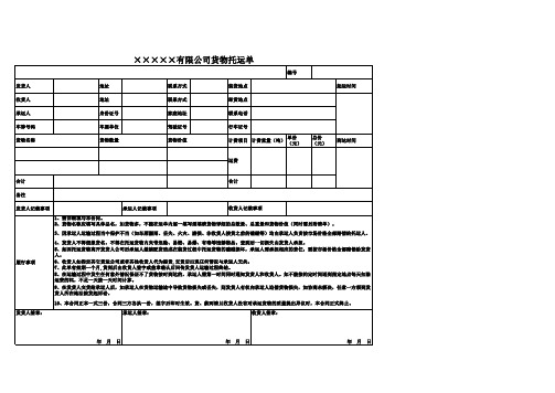 货物陆运托运单(更改后)