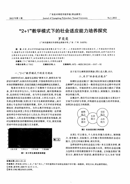 “2+1＂教学模式下的社会适应能力培养探究