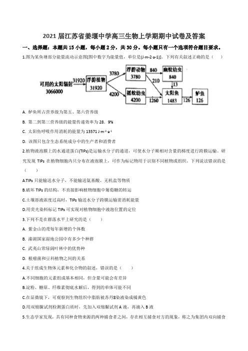 2021届江苏省姜堰中学高三生物上学期期中试卷及答案