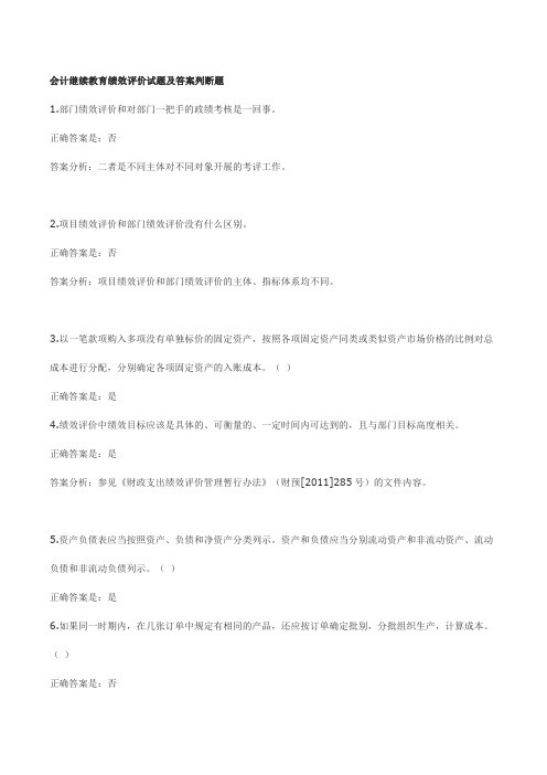 会计继续教育绩效评价试题及答案判断题