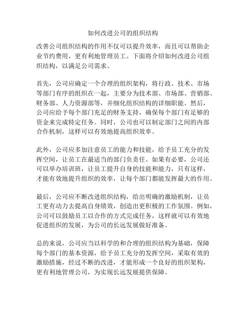 如何改进公司的组织结构