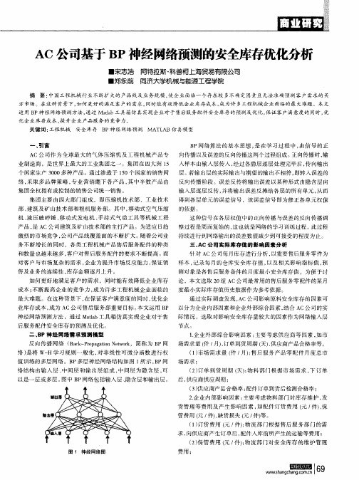 AC公司基于BP神经网络预测的安全库存优化分析