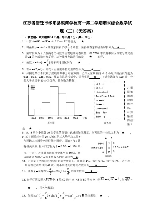 江苏省宿迁市沭阳县银河学校高一第二学期期末综合数学试题(三)(无答案)