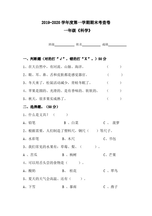 2019-2020学年第一学期一年级科学期末试题及知识点 粤教版 (无答案)